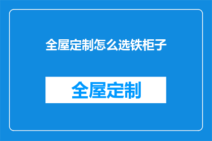 全屋定制怎么选铁柜子