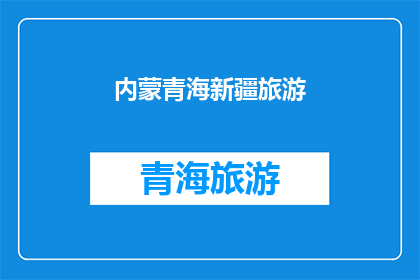 内蒙青海新疆旅游(内蒙青海新疆旅游，你去过吗？)