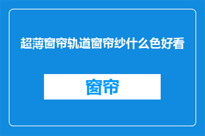 超薄窗帘轨道窗帘纱什么色好看(什么颜色超薄窗帘轨道和纱好看？)