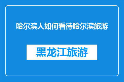 哈尔滨人如何看待哈尔滨旅游(哈尔滨人如何看待哈尔滨旅游？)