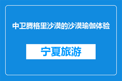 中卫腾格里沙漠的沙漠瑜伽体验(中卫腾格里沙漠的沙漠瑜伽体验是什么？)