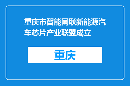 重庆市智能网联新能源汽车芯片产业联盟成立