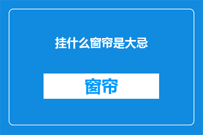 挂什么窗帘是大忌