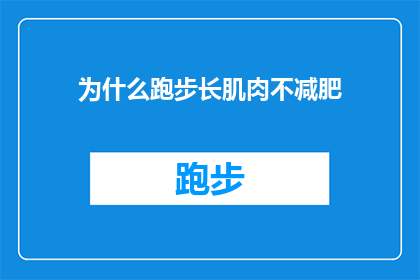 为什么跑步长肌肉不减肥(为什么跑步能增加肌肉，却没能帮我减肥？)
