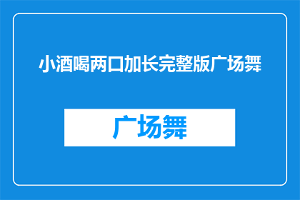 小酒喝两口加长完整版广场舞(广场舞爱好者，你们是否在寻找一种既能享受音乐又能锻炼身体的方式？小酒喝两口加长版广场舞，或许正是你所期待的)