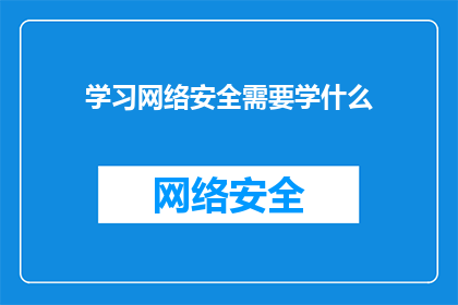 学习网络安全需要学什么(学习网络安全，你需掌握哪些关键技能？)