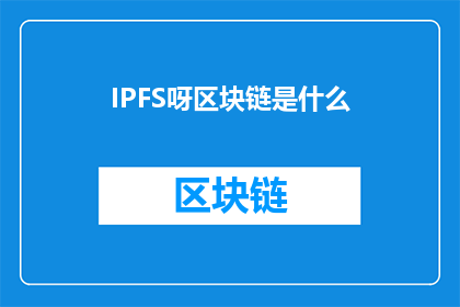 IPFS呀区块链是什么(什么是IPFS和区块链？)