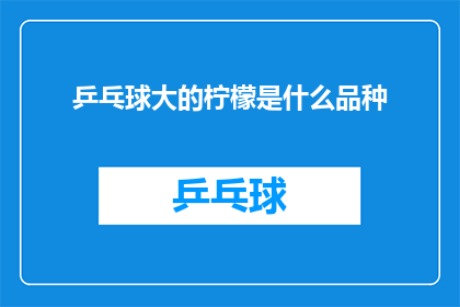 乒乓球大的柠檬是什么品种(乒乓球大小的柠檬是什么品种？)