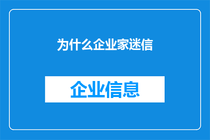 为什么企业家迷信(企业家为何迷信？)