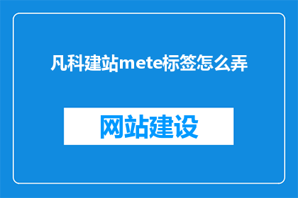 凡科建站mete标签怎么弄(如何正确使用凡科建站mete标签？)