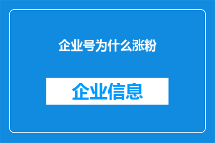 企业号为什么涨粉(企业号为何难以吸引粉丝？)