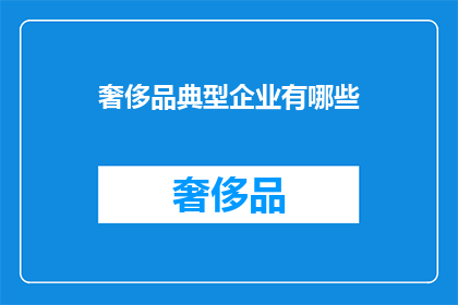 奢侈品典型企业有哪些(哪些企业是奢侈品市场的领军者？)