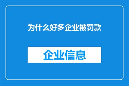 为什么好多企业被罚款(为何众多企业频遭罚款？)