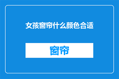 女孩窗帘什么颜色合适(女孩的窗帘颜色应如何选择？)