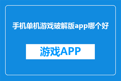 手机单机游戏破解版app哪个好