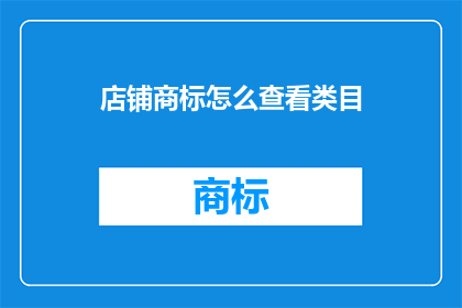 店铺商标怎么查看类目