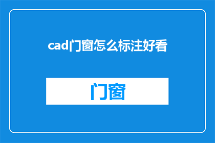 cad门窗怎么标注好看(如何让CAD门窗标注既美观又实用？)