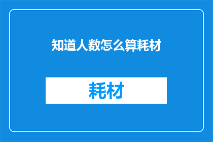 知道人数怎么算耗材(如何计算耗材的知晓人数？)