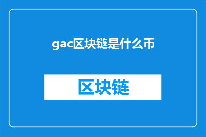 gac区块链是什么币
