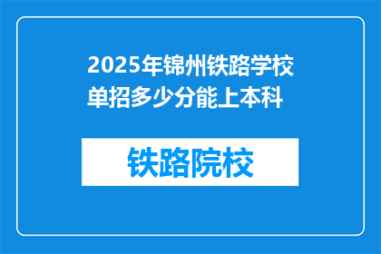 2025年锦州铁路学校单招多少分能上本科(2025年锦州铁路学校单招本科录取分数线是多少？)