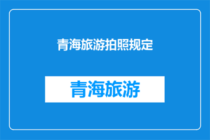 青海旅游拍照规定