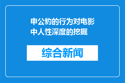 申公豹的行为对电影中人性深度的挖掘
