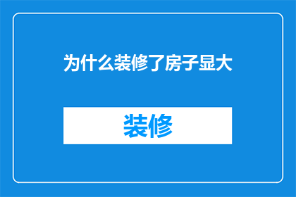 为什么装修了房子显大(为何装修后的房子显得更为宽敞？)