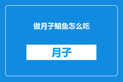 做月子鲳鱼怎么吃(如何美味地享用月子鲳鱼？)