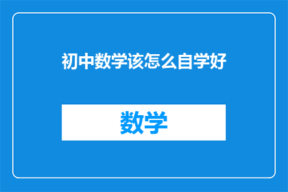 初中数学该怎么自学好