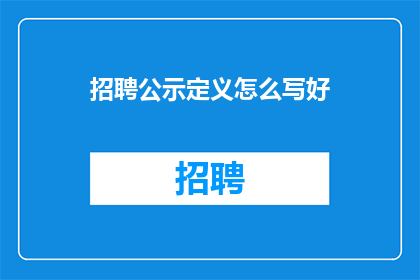 招聘公示定义怎么写好(如何撰写一个引人注目的招聘公示长标题？)