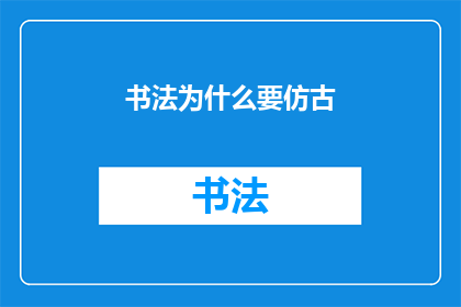 书法为什么要仿古(书法为何要追求仿古？)