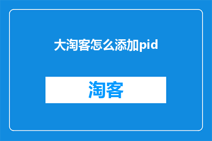 大淘客怎么添加pid