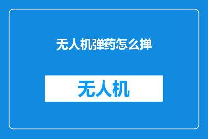 无人机弹药怎么掸(无人机弹药如何清洁？)