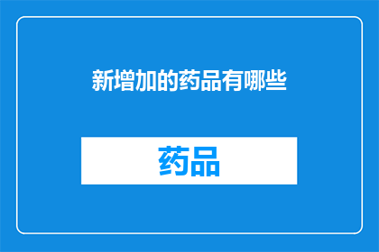 新增加的药品有哪些