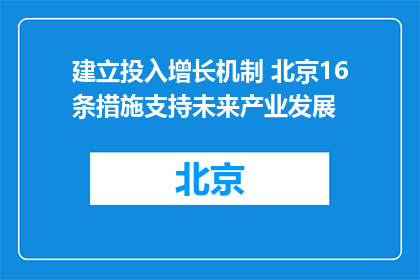 建立投入增长机制 北京16条措施支持未来产业发展