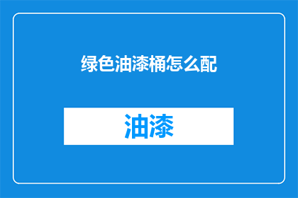 绿色油漆桶怎么配