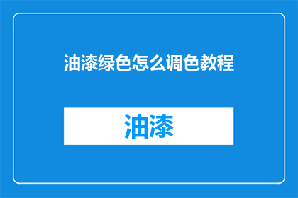 油漆绿色怎么调色教程(如何调出油漆绿色？)