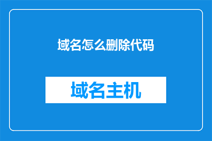 域名怎么删除代码(如何删除域名代码？)