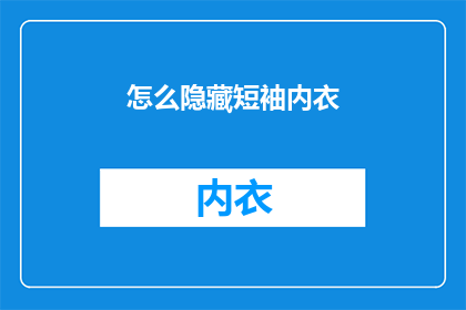 怎么隐藏短袖内衣(如何巧妙隐藏短袖内衣？)