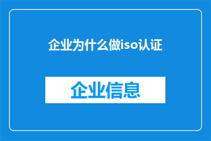 企业为什么做iso认证(企业为何追求ISO认证？)