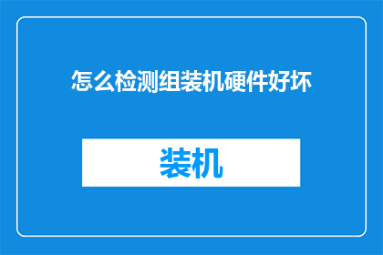 怎么检测组装机硬件好坏(如何鉴别组装机硬件的优劣？)