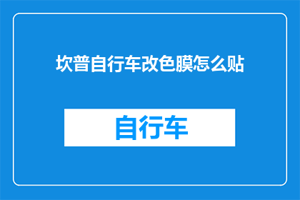 坎普自行车改色膜怎么贴(坎普自行车改色膜如何正确贴附？)