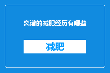 离谱的减肥经历有哪些(有哪些离谱的减肥经历？)