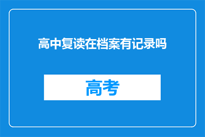 高中复读在档案有记录吗(高中复读是否影响档案记录？)