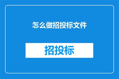 怎么做招投标文件(如何制作一份有效的招投标文件？)