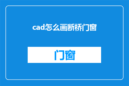 cad怎么画断桥门窗(CAD绘图中如何绘制断桥门窗？)