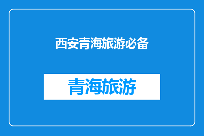 西安青海旅游必备(西安青海旅游，您需要准备什么？)