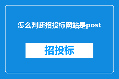 怎么判断招投标网站是post