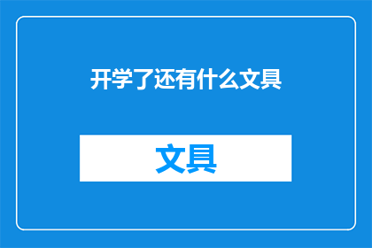 开学了还有什么文具(开学季，你准备好了哪些文具？)