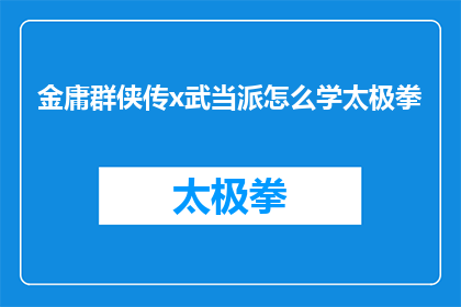 金庸群侠传x武当派怎么学太极拳